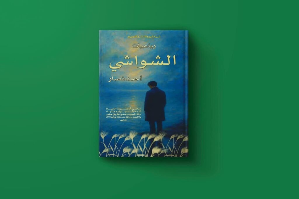 كتاب الشواشي للكاتب احمد نصار