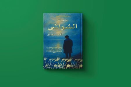 كتاب الشواشي للكاتب احمد نصار