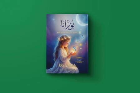 نورانا للكاتبة ياسمين حافظ