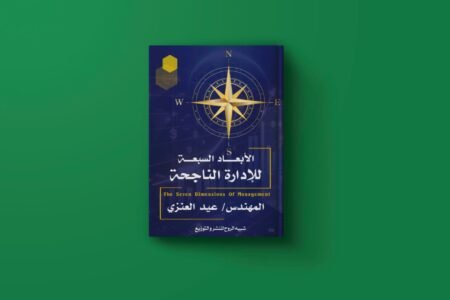 الأبعاد السبعة من الاتدارة الناجحة للكاتب عيد العنزي