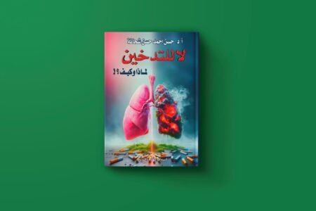 لاللتدخين للكاتب حسن أحمد حسن شحاته
