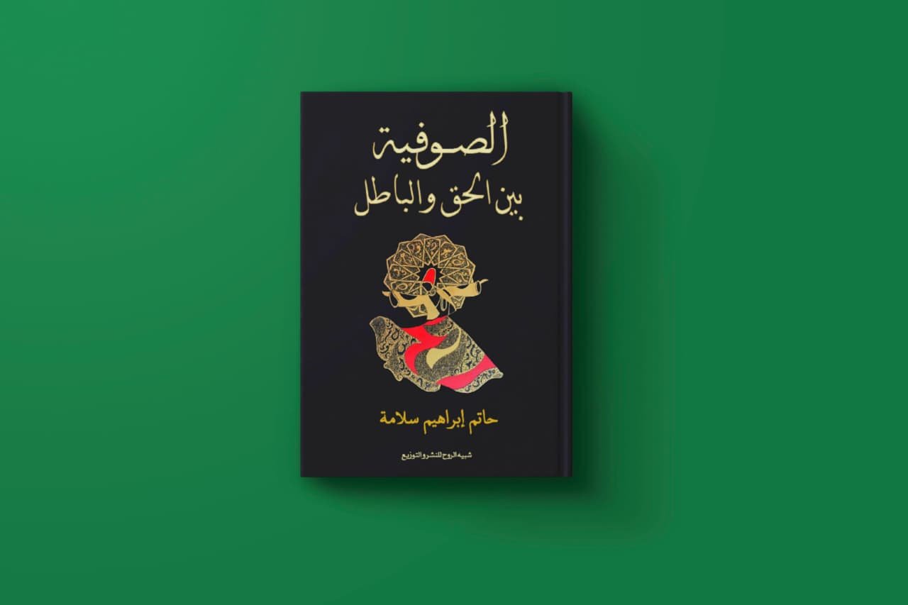الصوفية بين الحق والباطل للكاتب حاتم سلامة