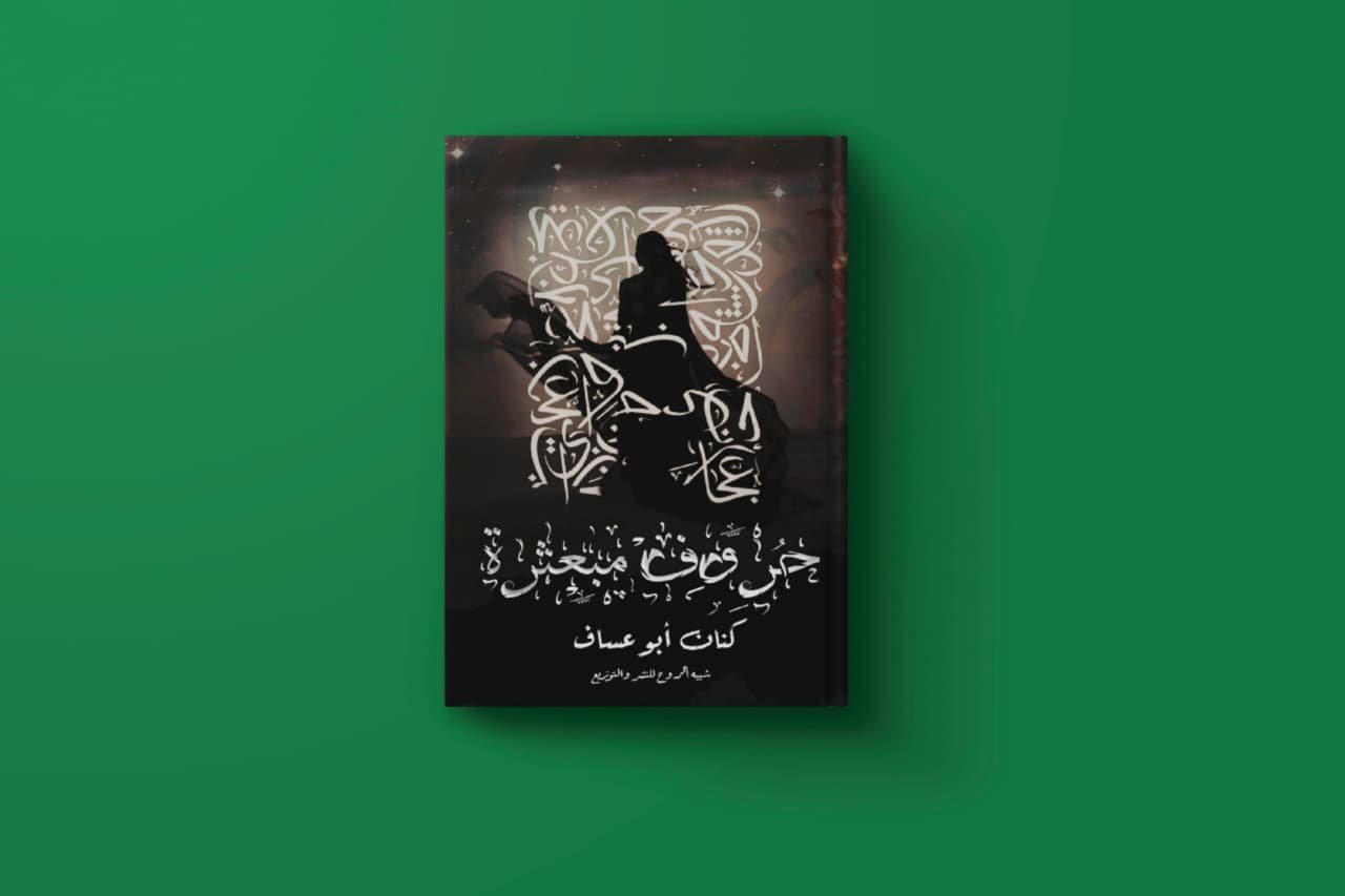 حروف مبعثرة للكاتب كنان أبو عساف