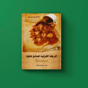 كتاب الرحلة الهزلية لصانع القهوة للدكتور محمد عزت