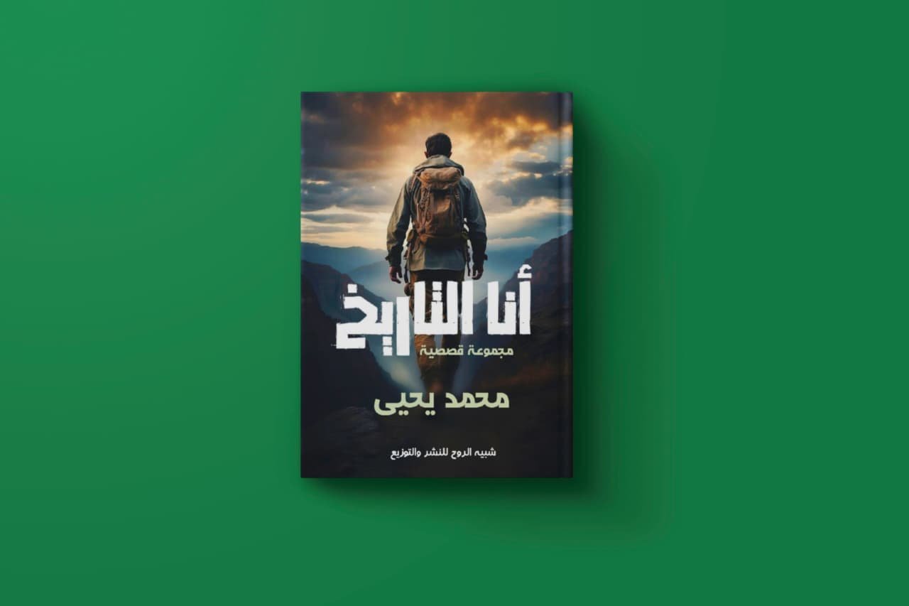 أنا التاريخ للكاتب محمد يحيى