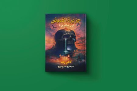 جزيرة الغموض مجموعة مؤلفين