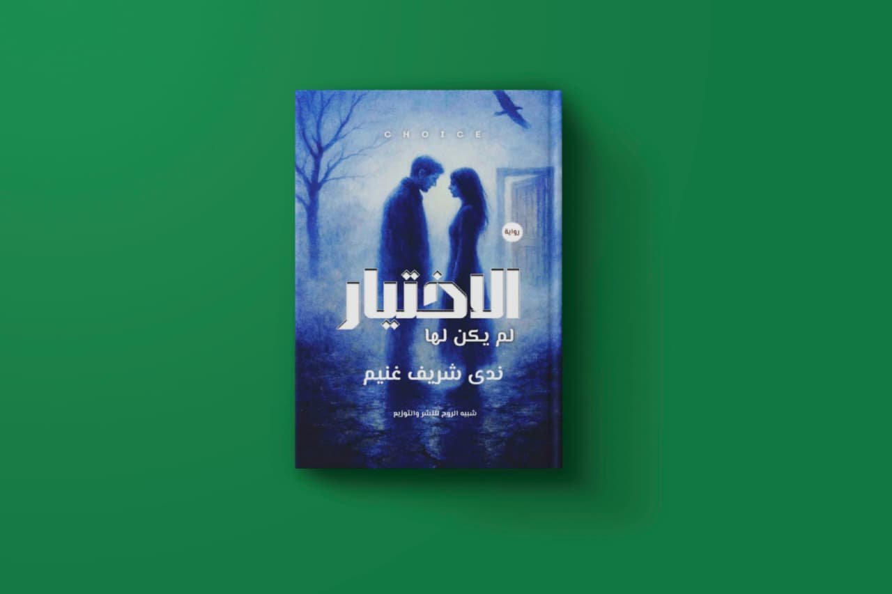 الاختيار للكاتبة ندي غنيم