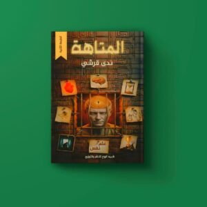 المتاهة للكاتبة ندي قرشي