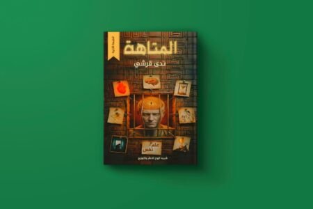 المتاهة للكاتبة ندي قرشي