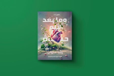 ما بعد الألم حياة للكاتبة رشا علوان