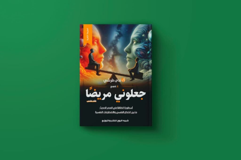 جعلوني مريضا للكاتبة ندي قرشي