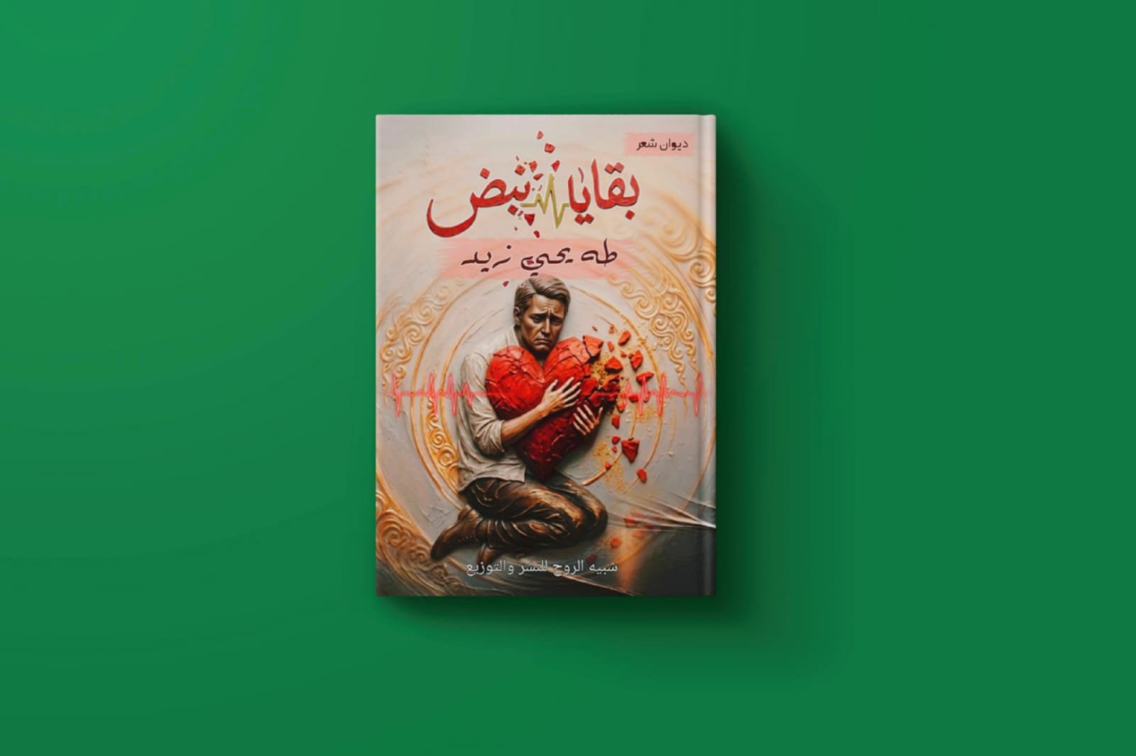 بقايا نبض للكاتب طه يحيى زيد