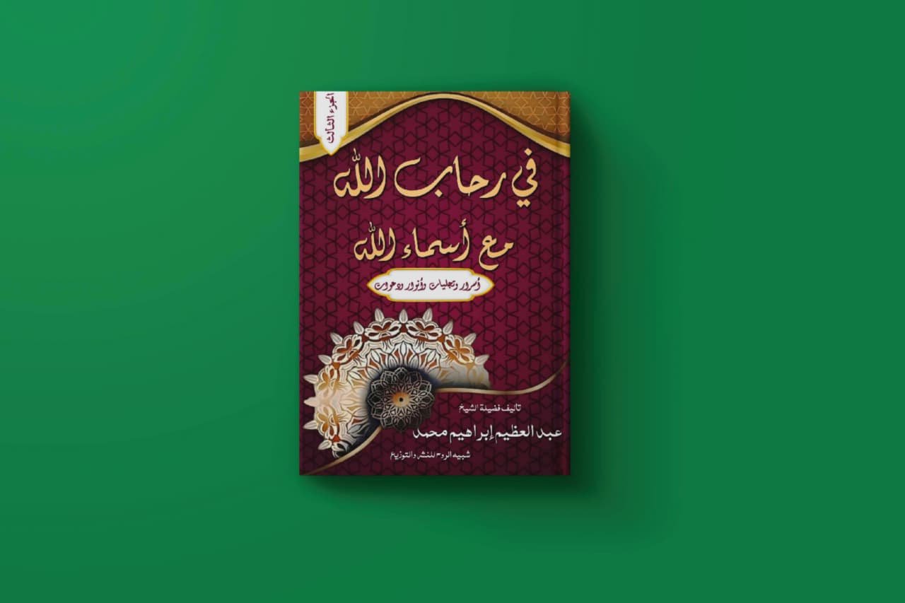 في رحاب الله ج3 للكاتب الشيخ عبد العظيم