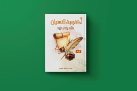 أكذوبة النسيان للكاتب طه يحيى زيد