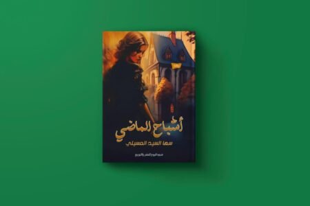 أشباح الماضي للكاتبة سها السيد العسيلي